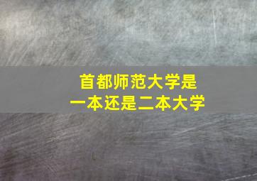 首都师范大学是一本还是二本大学