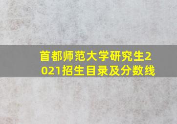 首都师范大学研究生2021招生目录及分数线