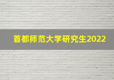 首都师范大学研究生2022