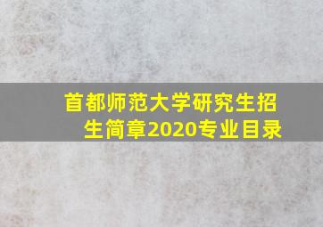 首都师范大学研究生招生简章2020专业目录