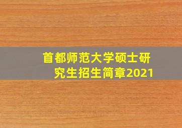 首都师范大学硕士研究生招生简章2021