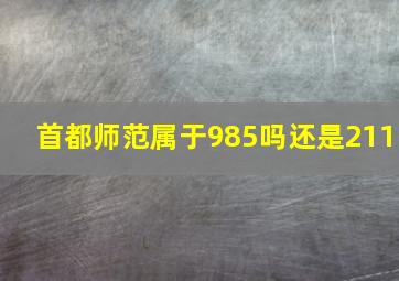 首都师范属于985吗还是211