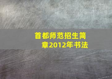 首都师范招生简章2012年书法