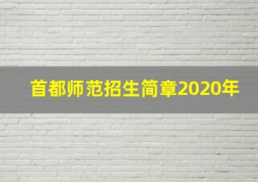 首都师范招生简章2020年