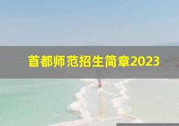 首都师范招生简章2023