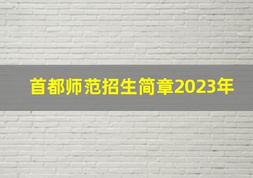 首都师范招生简章2023年