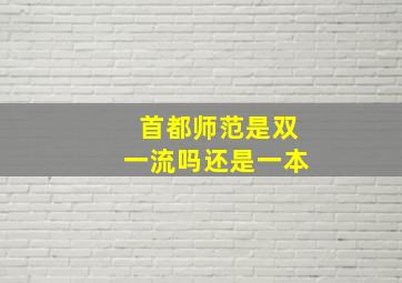 首都师范是双一流吗还是一本