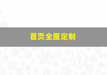 首页全屋定制