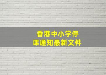 香港中小学停课通知最新文件