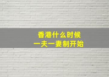 香港什么时候一夫一妻制开始