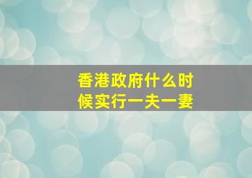 香港政府什么时候实行一夫一妻