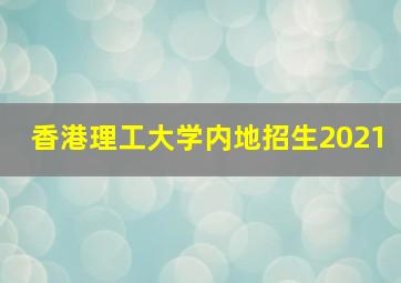 香港理工大学内地招生2021