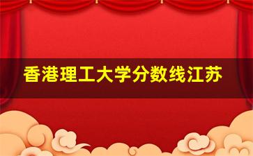 香港理工大学分数线江苏