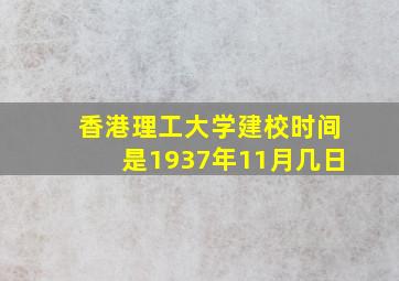 香港理工大学建校时间是1937年11月几日