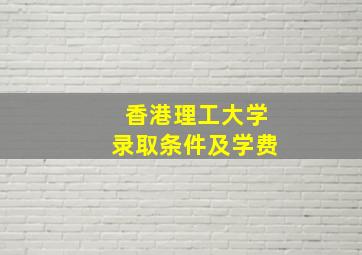 香港理工大学录取条件及学费