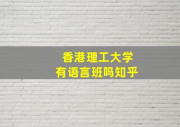 香港理工大学有语言班吗知乎