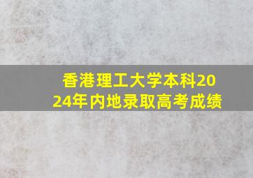 香港理工大学本科2024年内地录取高考成绩