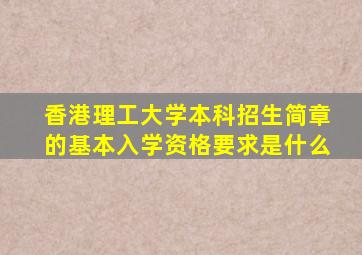 香港理工大学本科招生简章的基本入学资格要求是什么