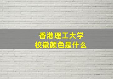 香港理工大学校徽颜色是什么