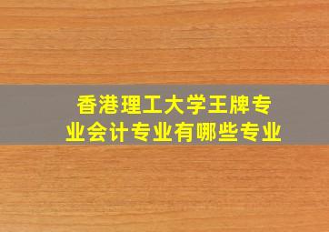 香港理工大学王牌专业会计专业有哪些专业