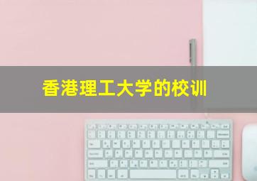 香港理工大学的校训