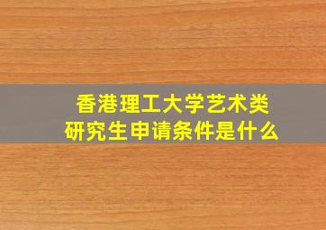 香港理工大学艺术类研究生申请条件是什么