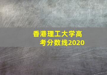 香港理工大学高考分数线2020