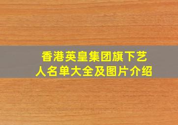 香港英皇集团旗下艺人名单大全及图片介绍