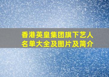 香港英皇集团旗下艺人名单大全及图片及简介