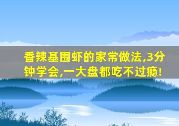 香辣基围虾的家常做法,3分钟学会,一大盘都吃不过瘾!