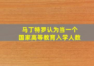 马丁特罗认为当一个国家高等教育入学人数