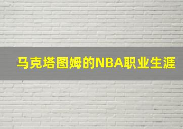 马克塔图姆的NBA职业生涯