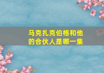 马克扎克伯格和他的合伙人是哪一集