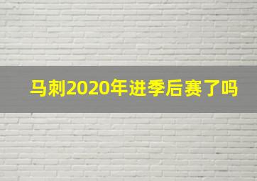 马刺2020年进季后赛了吗