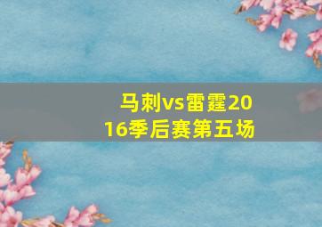 马刺vs雷霆2016季后赛第五场