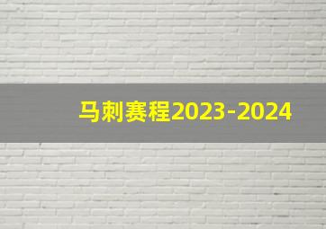 马刺赛程2023-2024