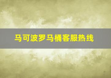 马可波罗马桶客服热线