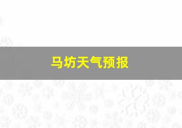 马坊天气预报