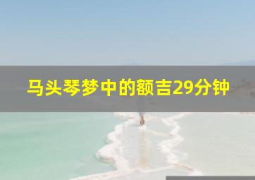 马头琴梦中的额吉29分钟