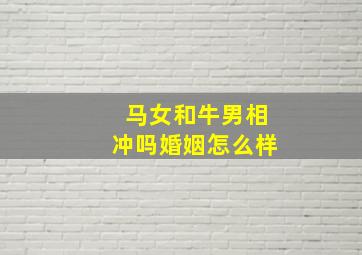 马女和牛男相冲吗婚姻怎么样