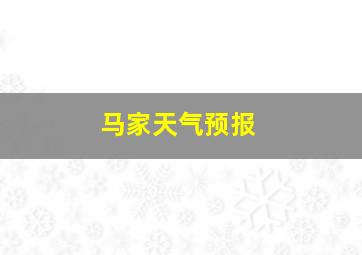 马家天气预报