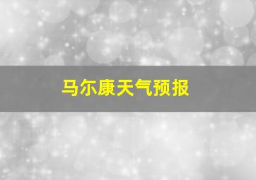 马尓康天气预报