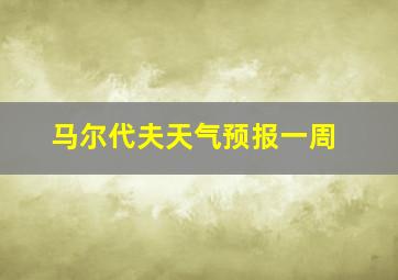 马尔代夫天气预报一周