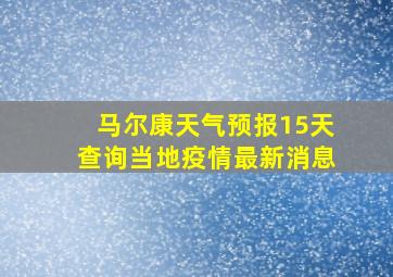 马尔康天气预报15天查询当地疫情最新消息