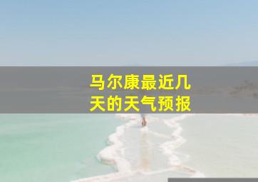 马尔康最近几天的天气预报