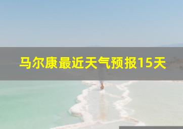 马尔康最近天气预报15天