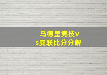 马德里竞技vs曼联比分分解