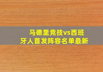 马德里竞技vs西班牙人首发阵容名单最新