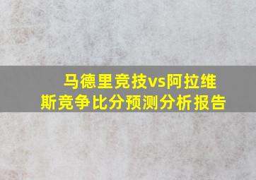 马德里竞技vs阿拉维斯竞争比分预测分析报告