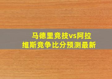 马德里竞技vs阿拉维斯竞争比分预测最新